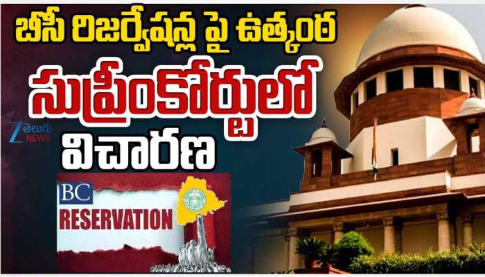  BC Reservataions: బీసీ రిజర్వేషన్ల పై సర్వత్రా ఉత్కంఠ.. నేడు సుప్రీంకోర్టులో విచారణ..