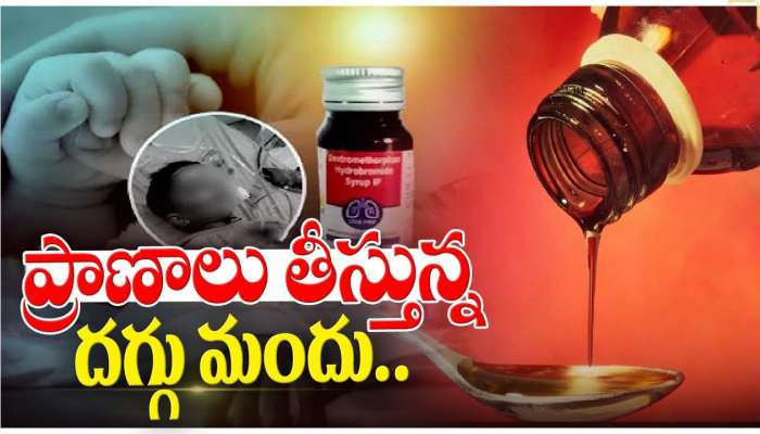 Coldrif Death: దగ్గు మందు కాదు.. అది విషం..! నెలరోజుల్లో 11 మంది చిన్నారులు మృత్యువాత!
