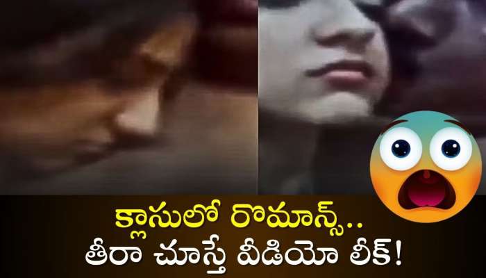 Teacher Romance: క్లాస్‌రూమ్‌లో మహిళతో ఉపాధ్యాయుడి రాసలీలలు..శృంగారం చేస్తుండగా వీడియో రికార్డు!