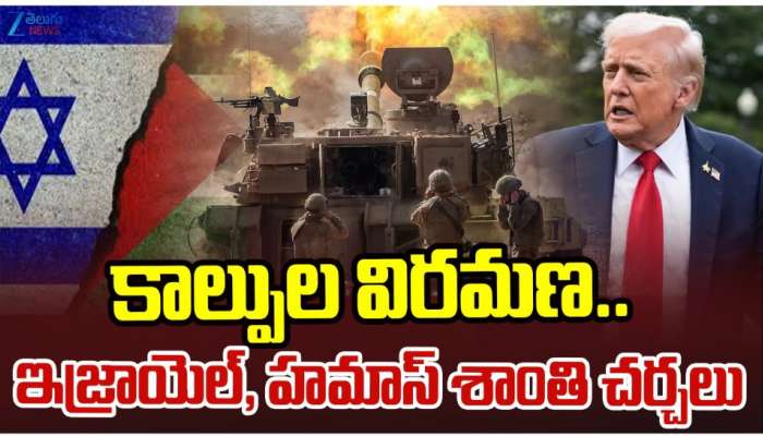Israel-Hamas: కాల్పుల విరమణ.. ఇజ్రాయిల్, హమాస్ శాంతి చర్చలు..