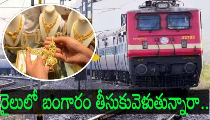 Railway Rules: ట్రైన్‌లో ఎంత బంగారం తీసుకువెళ్లవచ్చు..? ఈ రూల్స్ తప్పకుండా తెలుసుకోండి