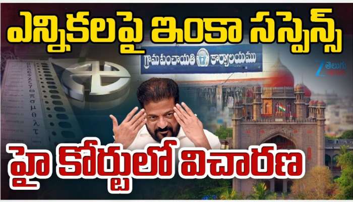 Telangana Sarpanch elections: సర్పంచ్ ఎన్నికల పై ఇంకా సస్పెన్స్.. హైకోర్టులో విచారణ.. 