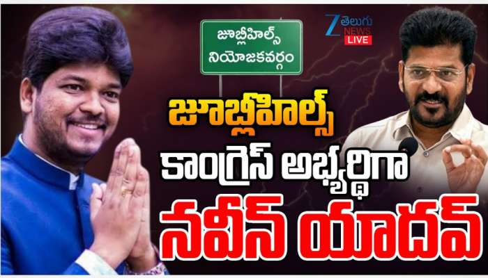 Naveen Yadav: జూబ్లీ హిల్స్ కాంగ్రెస్ అభ్యర్ధిగా నవీన్ యాదవ్..  బయోడేటా ఇదే..