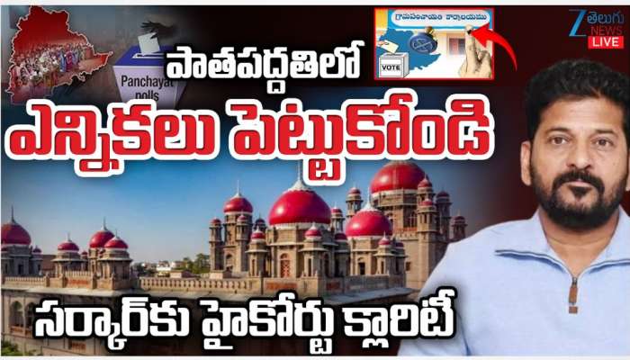 Telangana Local body Elections: పాత పద్ధతిలో ఎన్నికలు పెట్టుకోండి.. సర్కాకు హైకోర్టు క్లారిటీ.. 