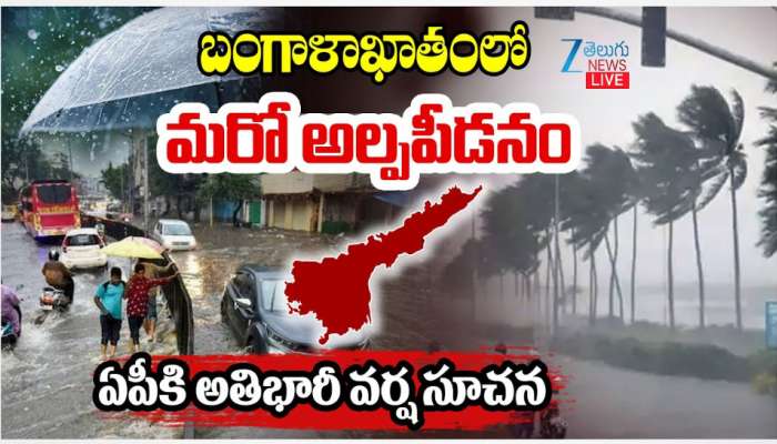  AP Rain: బంగాళాఖాతంలో మరో అల్ప పీడనం.. ఏపీలో భారీ నుంచి అతి భారీ వర్షాలు.. 
