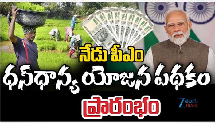 PM Dhan Dhana Krishi Yojana Scheme: నేడే పీఎం ధన్ ధాన్య యోజన పథకం ప్రారంభం.. ప్రత్యేకతలు ఇవే..