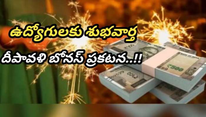 Diwali Bonus: రాష్ట్ర ప్రభుత్వ ఉద్యోగులకు గుడ్ న్యూస్..  1.5 మిలియన్ల ఉద్యోగులకు  దీపావళి బోనస్ ప్రకటించిన సర్కార్..!!