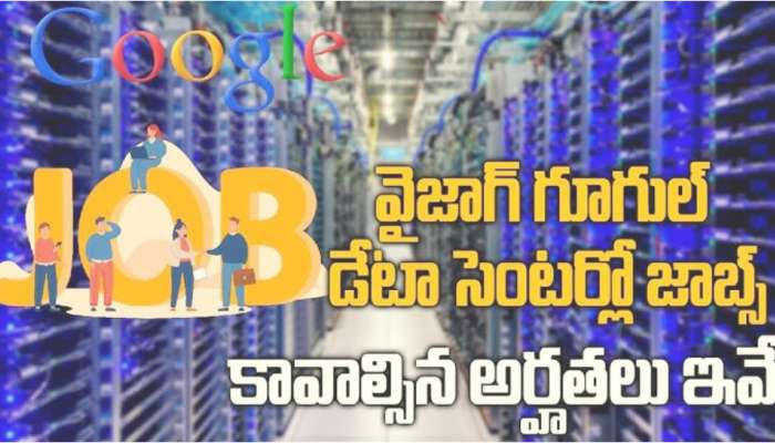 Data Center Jobs: వైజాగ్ గూగుల్ డేటా సెంటర్లో జాబ్ కావాలంటే ఇలా చేయండి.. మీకు ఉద్యోగం రాకపోతే నన్ను అడగండి..!!