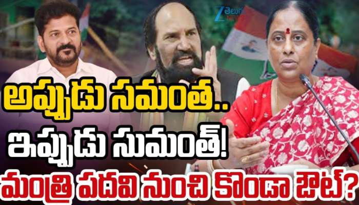 Konda Surekha Controversy: అపుడు సమంత.. ఇపుడు సుమంత్..కొండా సురేఖ మంత్రి పోస్ట్ ఊస్టింగేనా..?
