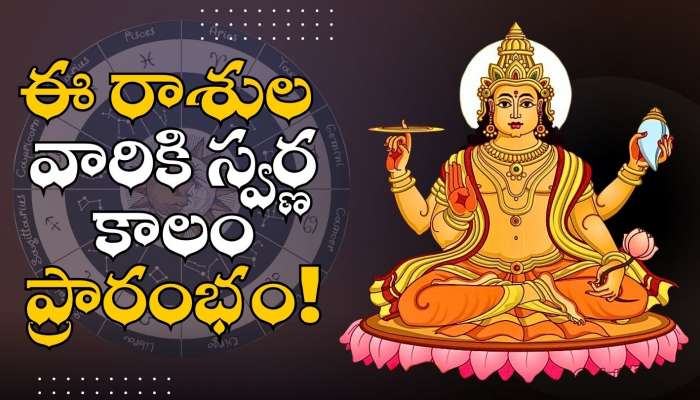 Sun Transit: రేపే బలపడబోతున్న సూర్యుడు.. ఈ రాశుల వారికి స్వర్ణ కాలం ప్రారంభం.. అబ్బబ్బ డబ్బే డబ్బు..
