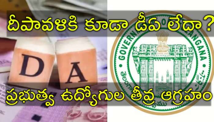 Telangana DA: తెలంగాణ ప్రభుత్వ ఉద్యోగులకు భారీ షాక్‌.. ఇక డీఏ ప్రకటన లేనట్టే?