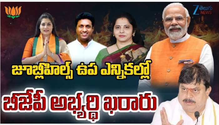 BJP Nomination: జూబ్లీహిల్స్‌ ఉప ఎన్నిక: దీపావళి రోజు బీజేపీ అభ్యర్థి నామినేషన్‌