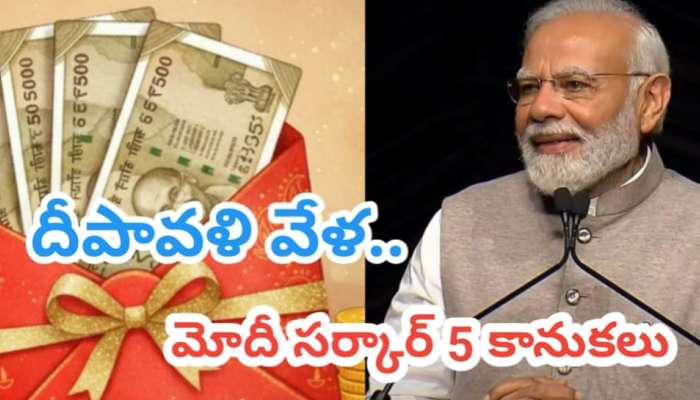 Diwali Gift: డీఏ, బోనస్ సహా 5 పెద్ద ప్రకటనలు.. దీపావళి వేళ కేంద్రంలోని మోదీ సర్కార్ సంచలనం..!! 