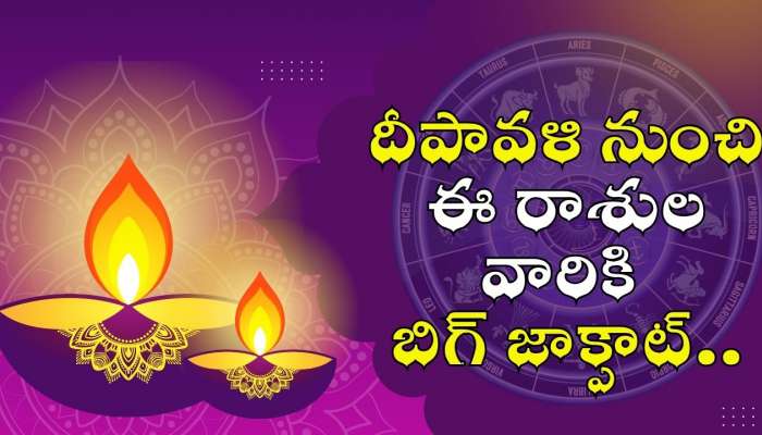 Budhaditya Yoga Effect: దీపావళి నుంచి ఈ రాశుల వారికి బిగ్ జాక్పాట్.. డబ్బుల వర్షం కురిపించబోతున్న లక్ష్మీదేవి..