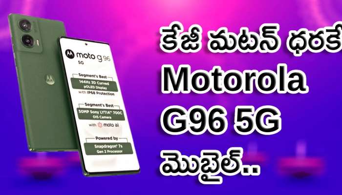 Motorola G96 5G Price: ఫ్లిప్‌కార్ట్‌లో కేజీ మటన్‌ ధరకే.. Motorola G96 5G మొబైల్.. రూ.13 వేల బోనస్‌ ఆఫర్‌!