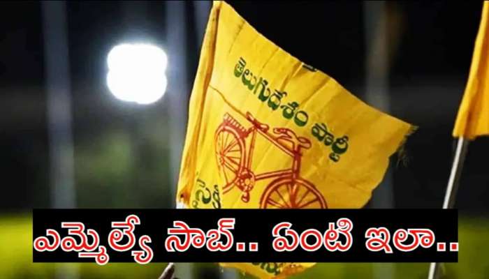 AP Politics: బోల్తా పడిందిలే బుల్ బుల్ పిట్ట.. ఎమ్మెల్యేపై అసమ్మతి నేతలు పాటలు..!