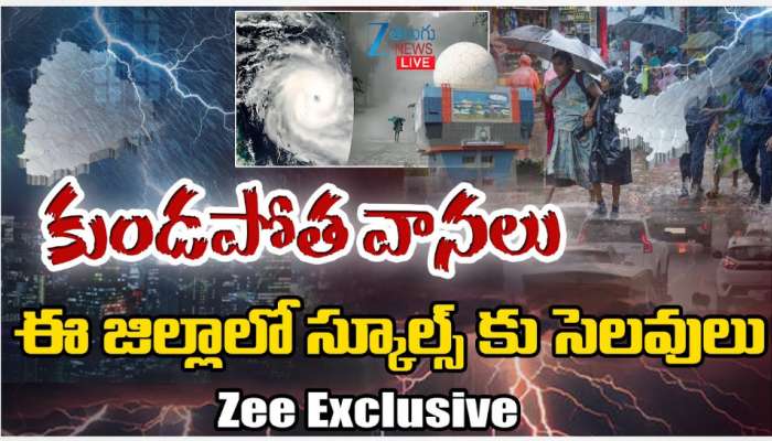Telangana Rains: కుండపోత వానలు.. ఈ జిల్లాల్లో స్కూళ్లకు సెలవులు.. 