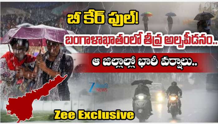 AP Rains: బంగాళాఖాతంలో తీవ్ర అల్ప పీడనం.. ఆ జిల్లాల్లో భారీ వర్షాలు.. 