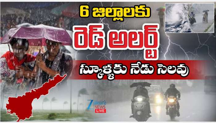 School Holidays: 6 జిల్లాలకు రెడ్ అలర్ట్.. స్కూల్లకు నేడు సెలవు.. 