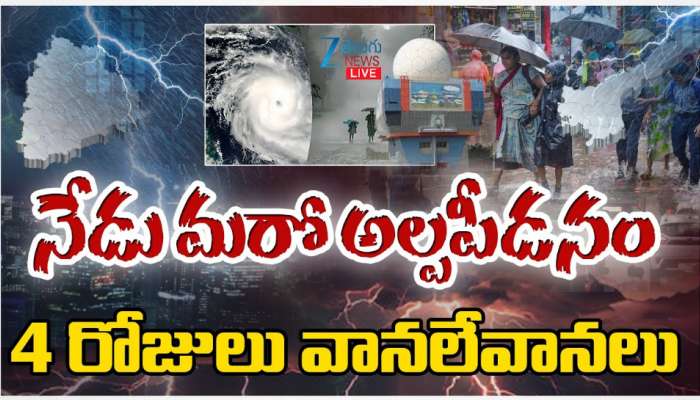 Heavy Rains: నేడు మరో అల్ప పీడనం.. 4 రోజులు వానలే వానలు.. 