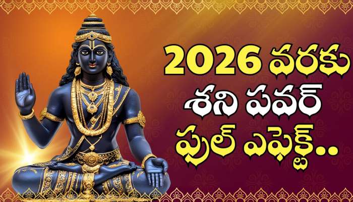 Shani Dev Effect On Zodiac: 2026 వరకు శని పవర్ ఫుల్ ఎఫెక్ట్.. 3 రాశుల వారికి స్వర్ణ యుగమే.. లక్కీ లాటరీ తగలబోతోంది! 