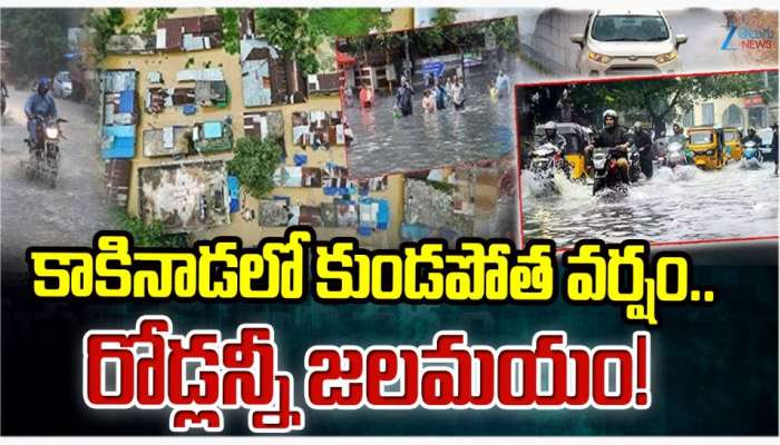 AP Rains: కాకినాడలో కుండపోత వర్షం.. రోడ్లన్నీ జలమయం..!