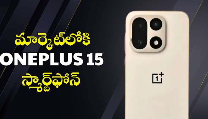 OnePlus 15: పిచ్చెక్కించే ఫీచర్లతో మార్కెట్‌లోకి OnePlus 15 స్మార్ట్‌ఫోన్.. లీకైన టాప్‌ ఫీచర్స్‌ ఇవే!