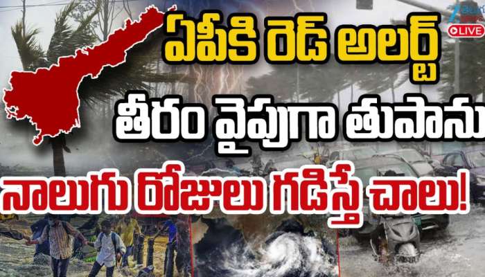  Telugu States Rain Alert Live: ఏపీకి రెడ్ అలర్ట్.. తీరం వైపు తుపాను.. నాలుగు రోజులు గడిస్తే చాలు..!