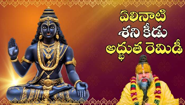 Elinati Shani Remedies: ఏలినాటి శని కీడు నుంచి విముక్తి కలిగించే.. ప్రేమానంద్ మహరాజ్ గురుజీ అద్భుత రెమిడీ!
