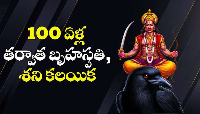 Jupiter And Saturn: 100 ఏళ్ల తర్వాత బృహస్పతి, శని కలయిక.. ఈ 4 రాశుల వారికి బంపర్ జాక్పాట్.. డబ్బే, డబ్బు!