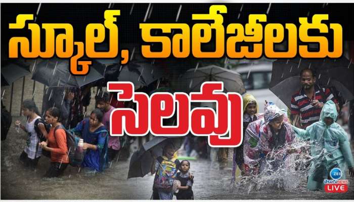 Tomorrow Holiday: రేపు అన్ని స్కూళ్లు, కాలేజ్‌లకు హలీడే.. ఎక్కడెక్కడో తెలుసా?