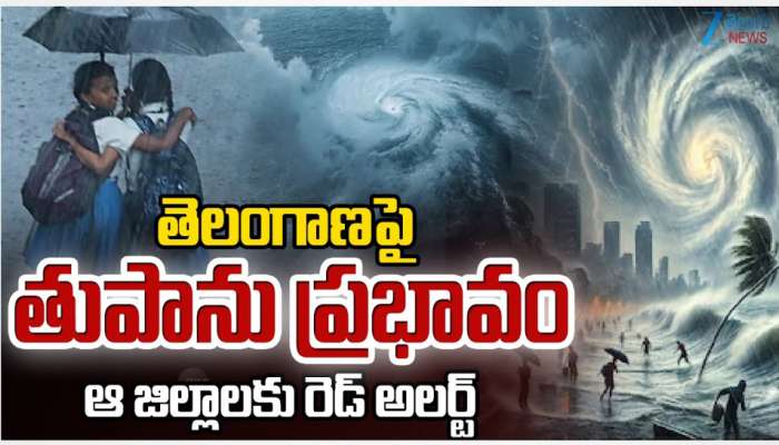  Montha Cyclone Effect: తెలంగాణపై తుపాను ప్రభావం.. ఆ జిల్లాలకు రెడ్ అలర్ట్.. స్కూళ్లకు సెలవులు.. 