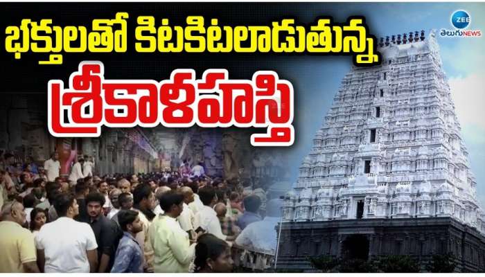 Srikalahasti: శ్రీకాళహస్తి ఆలయానికి కార్తీక శోభ.. తొలి సోమవారం పోటెత్తిన భక్తులు