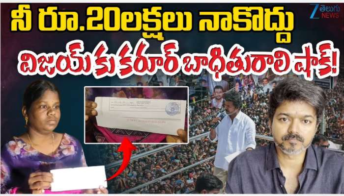 TVK Vijay: టీవీకే విజయ్ కు కరూర్ బాధితురాలు బిగ్ షాక్.. నువ్వొద్దు.. నీ డబ్బులొద్దు.. 