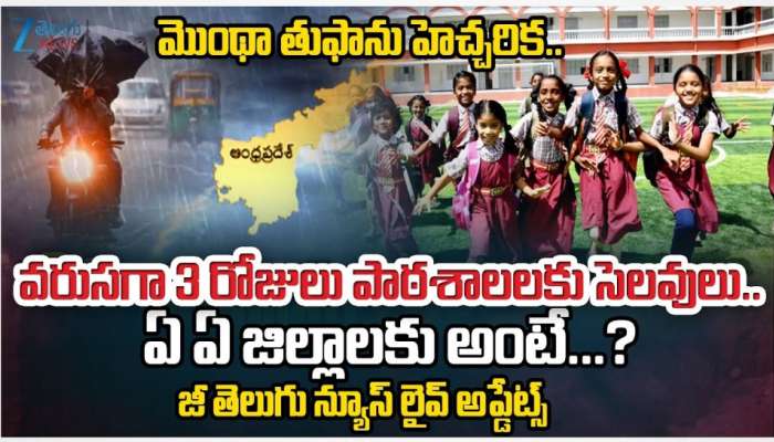 School Holiday: బిగ్‌ బ్రేకింగ్‌.. ఏపీలో 31 వరకు అన్నీ స్కూళ్లు, కాలేజీలు బంద్‌!