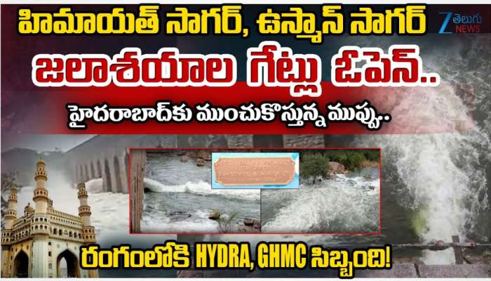 Hyderabad Floods: ఉస్మాన్ సాగర్, హిమాయత్ సాగర్ ల గేట్లు ఓపెన్.. భాగ్యనగరానికి ముంచుకొస్తోన్న ముప్పు.. 