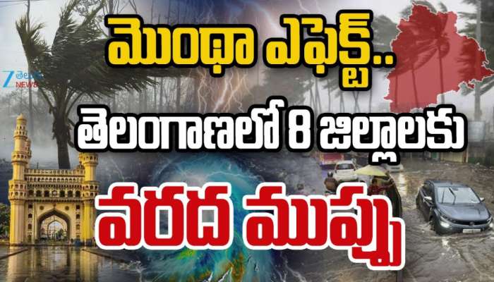 Montha Cyclone: మొంథా ఎఫెక్ట్.. తెలంగాణలో 8 జిల్లాలకు వరద ముప్పు.. 