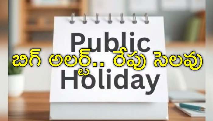 Public Holiday: రేపు పబ్లిక్‌ హలీడే.. అన్నీ స్కూళ్లు, బ్యాంకులు, ఆఫీస్‌లకు సెలవు