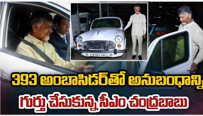 Chandrababu Car: 393 అంబాసిడర్ కారుతో అనుబంధాన్ని గుర్తు చేసుకున్నఏపీ సీఎం చంద్రబాబు.. 
