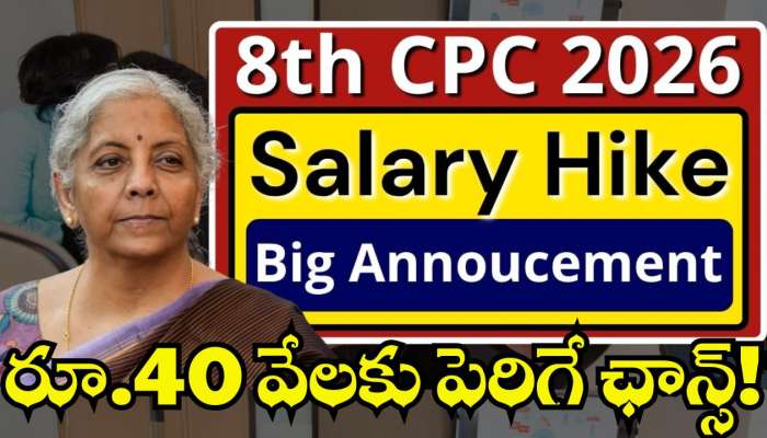 8Th Pay Commission Salary: 8వ వేతన సంఘం కీలక అప్డేట్.. ప్రభుత్వ ఉద్యోగుల జీతం ఒక్కసారిగా.. రూ.40 వేలకు పెంపు!