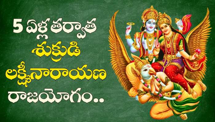 Laxmi Narayan Yoga: 5 ఏళ్ల తర్వాత శుక్రుడి లక్ష్మీనారాయణ రాజయోగం.. 3 రాశుల వారికి గోల్డెన్ డేస్ స్టార్ట్.. ఇక సంపదే, సంపద!