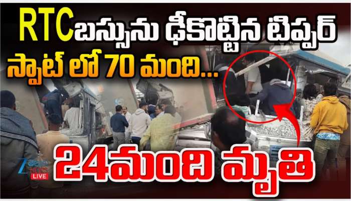 Chevella Bus Accident Live Updates: RTC బస్సు ఢీ కొట్టిన టిప్పర్.. 24 మంది మృతి..