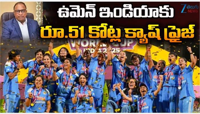 WWC Cash Prize: ఉమెన్ ఇండియా క్రికెటర్స్ కు బీసీసీఐ భారీ నజరానా .. 