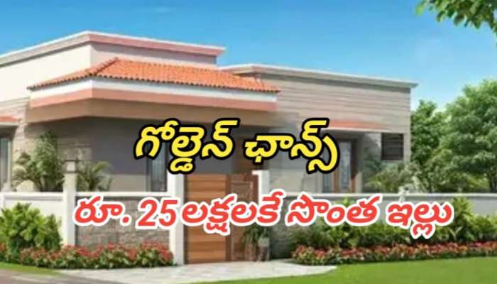 Real Estate: హైదరాబాద్ నగరానికి తూర్పు ప్రాంతంలో కేవలం రూ. 25లక్షలకే సొంత ఇల్లు.. ఎక్కడో తెలిస్తే పరుగెత్తి కొనేస్తారు..!!