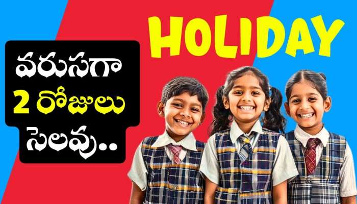 School Holidays: విద్యార్థులకు డబుల్ ధమాకా.. వరుసగా 2 రోజులు సెలవు.. ఉద్యోగులకు కూడా బంద్..