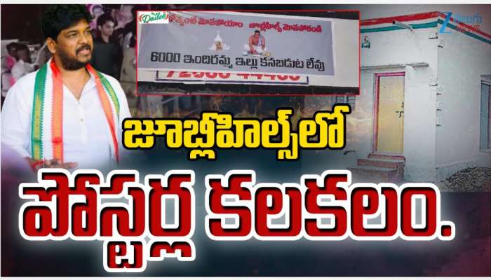 Jubilee Hills By Poll: జూబ్లీహిల్స్ లో ప్రభుత్వానికి వ్యతిరేకంగా పోస్టర్ల కలకలం.. 