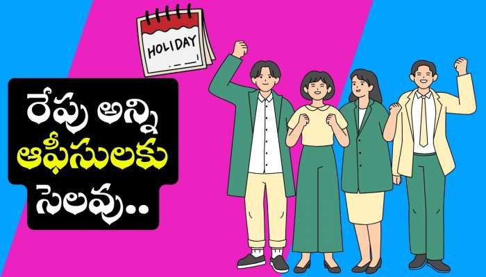 Public Holiday: ఉద్యోగులకి పండగే.. రేపు అన్ని ఆఫీసులకు సెలవు ప్రకటించిన ప్రభుత్వం.. 