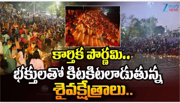 Karthika Pournami: కార్తీక పౌర్ణమి సందర్భంగా భక్తులతో కిటకిటలాడుతున్న శైవక్షేత్రాలు.. 