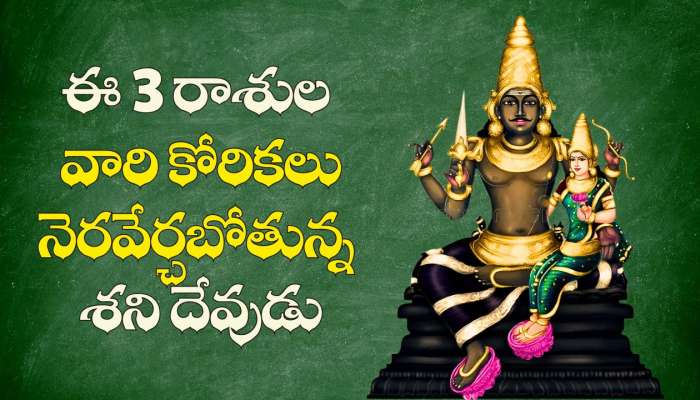 Saturn Transit 2026: శని నక్షత్ర సంచారం..  ఈ 3 రాశుల వారి కోరికలు నెరవేర్చబోతున్న శని దేవుడు.. వీరికి తిరుగులేదు..