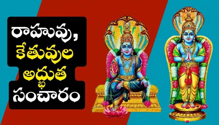 Rahu and Ketu Transit: రాహువు, కేతువుల అద్భుత సంచారం.. ఈ రాశుల వారు పేదవారి నుంచి ధనవంతులు అవుతారు!